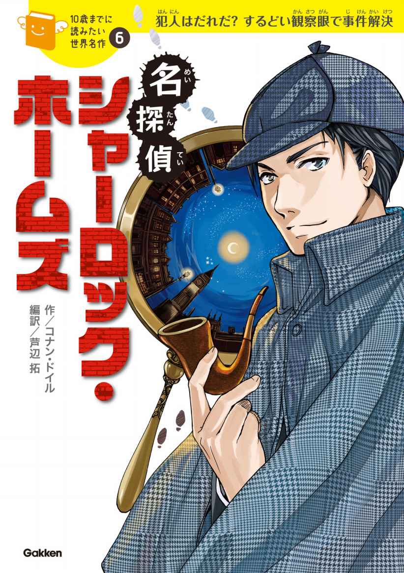 １０歳までに読みたい世界名作6 名探偵シャーロック・ホームズ