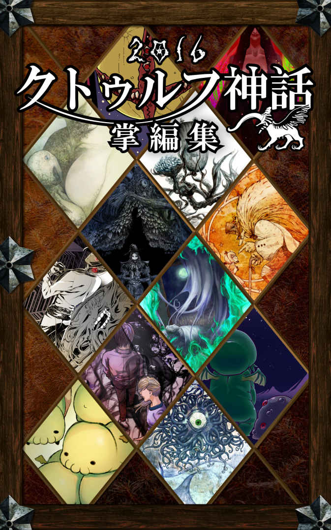 クトゥルフ神話掌編集2016