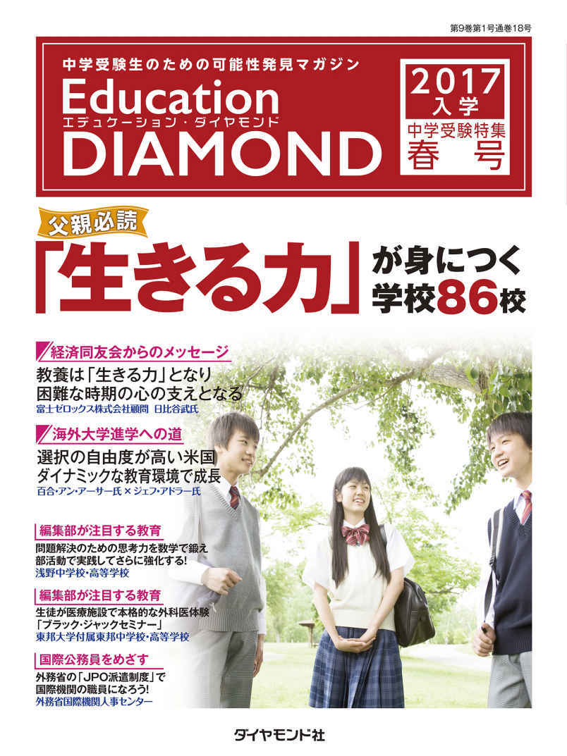 Education DIAMOND 2017年入学 中学受験特集　関東版