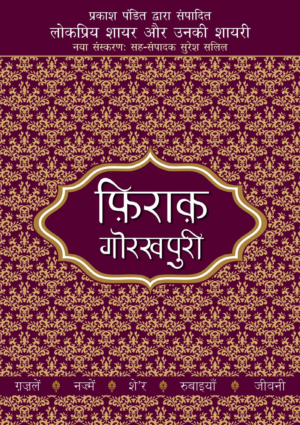 Lokpriya Shayar Aur Unki Shayari: Firaq Gorakhpuri (Hindi)