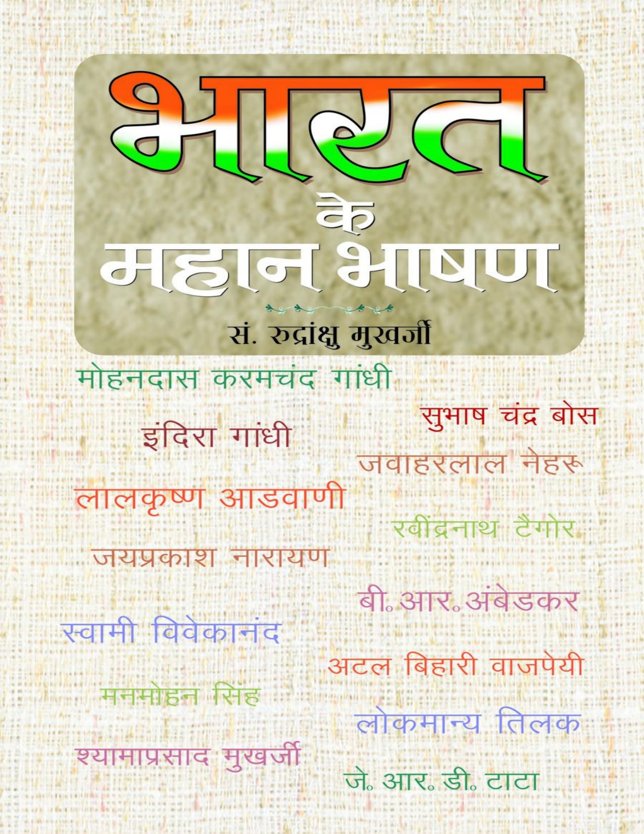 BHARAT KE MAHAN BHASHAN (Hindi Edition)