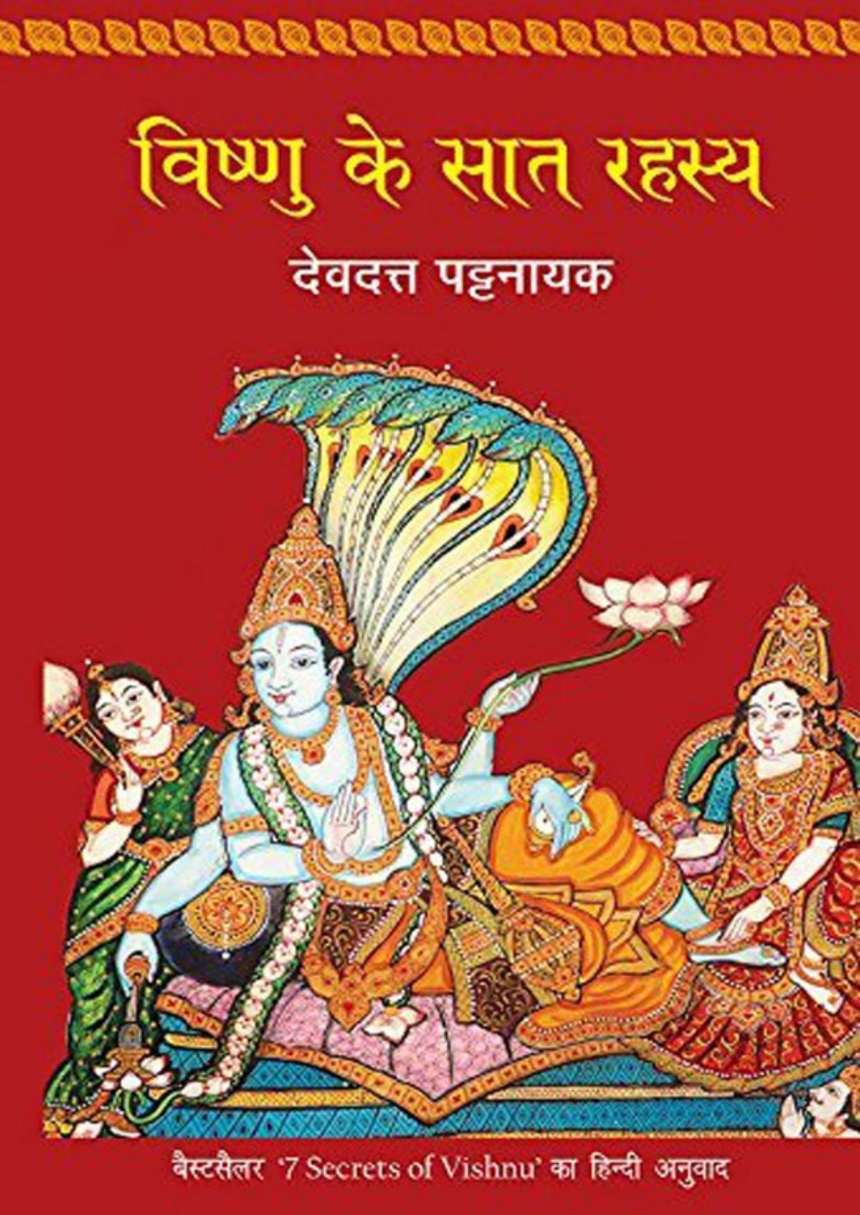 Vishnu Ke Saat Rahasya (Hindi Edition)