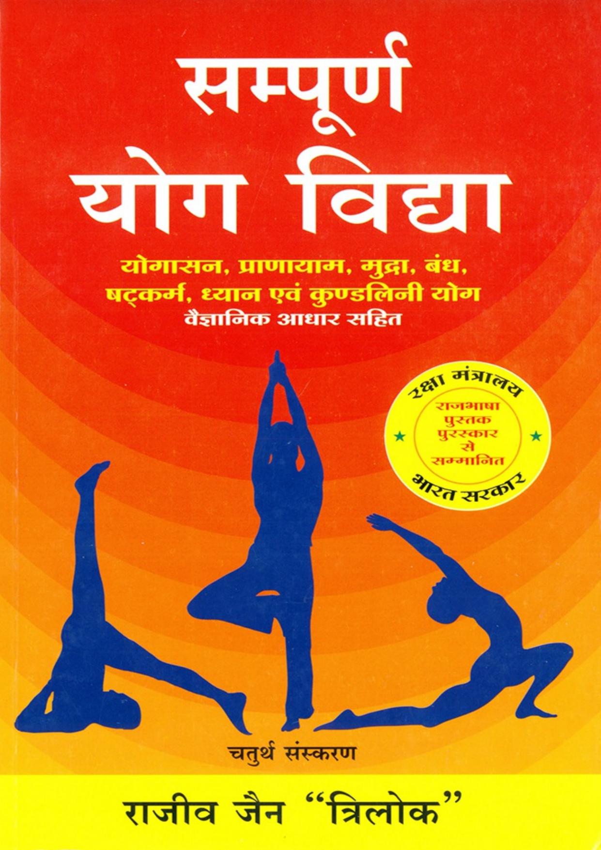 Sampoorna Yog Vidhya (Hindi)