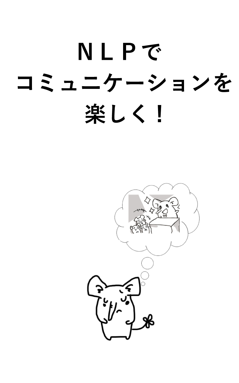 NLPでコミュニケーションを楽しく