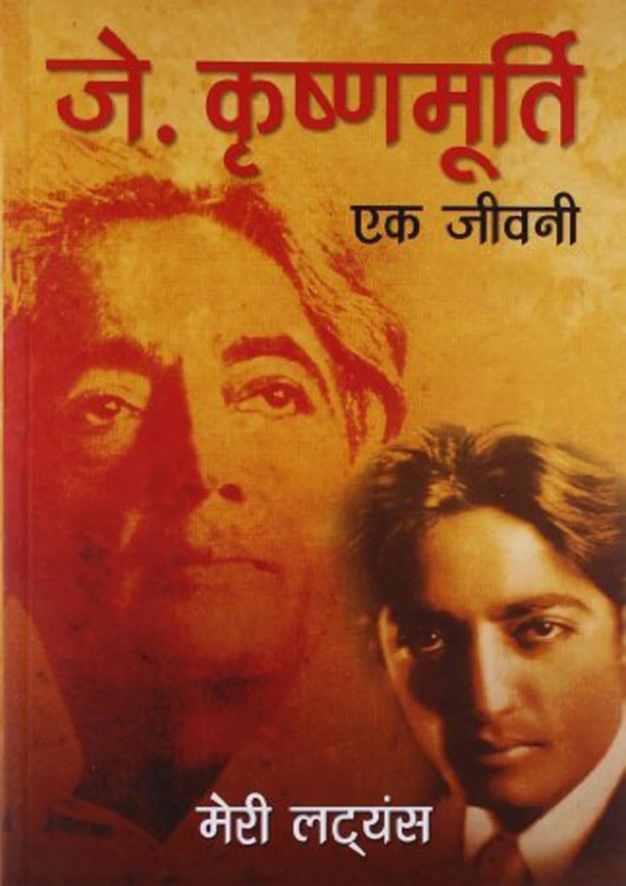 J. Krishnamurti - Ek Jeevani (Hindi Edition)