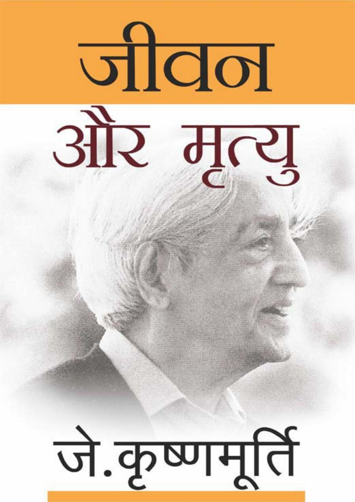 Jeevan Aur Mrityu (Hindi Edition)