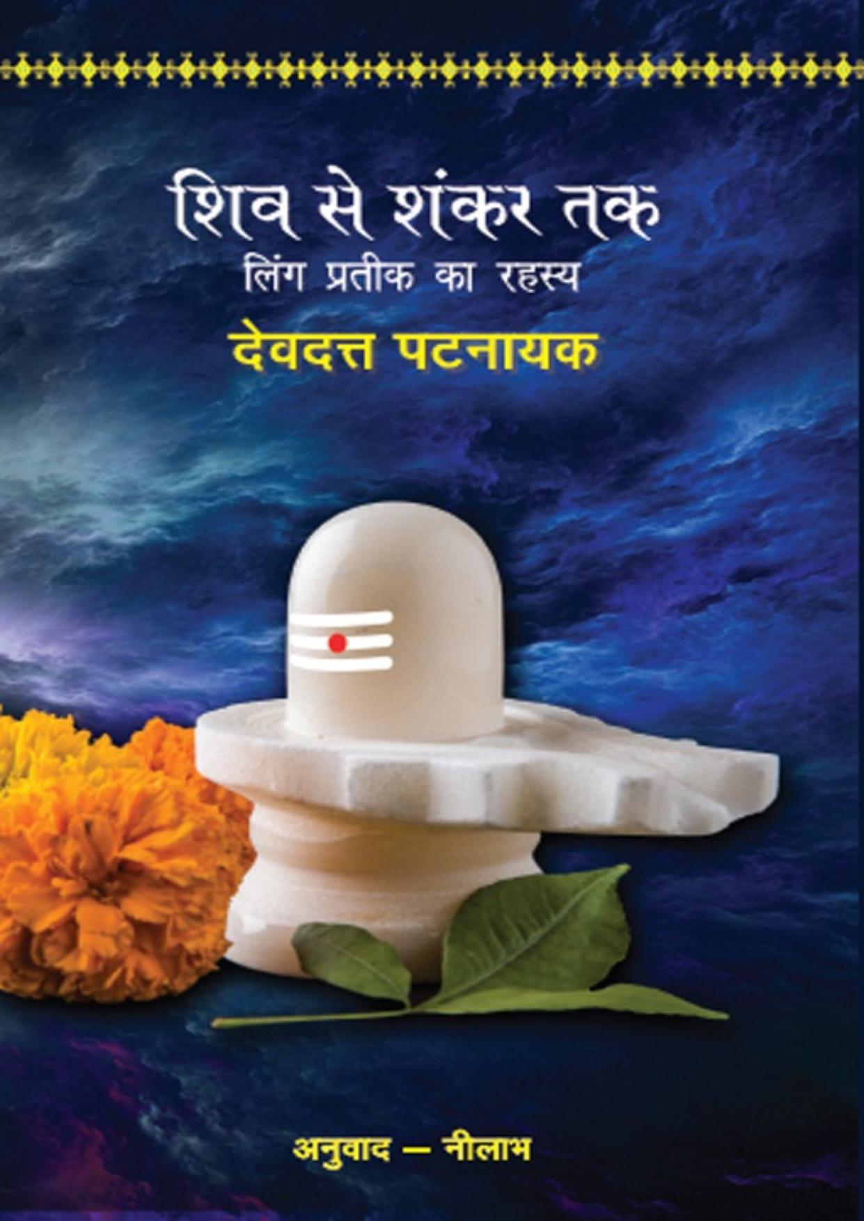 Shiv Se Shankar Tak (Hindi Edition)