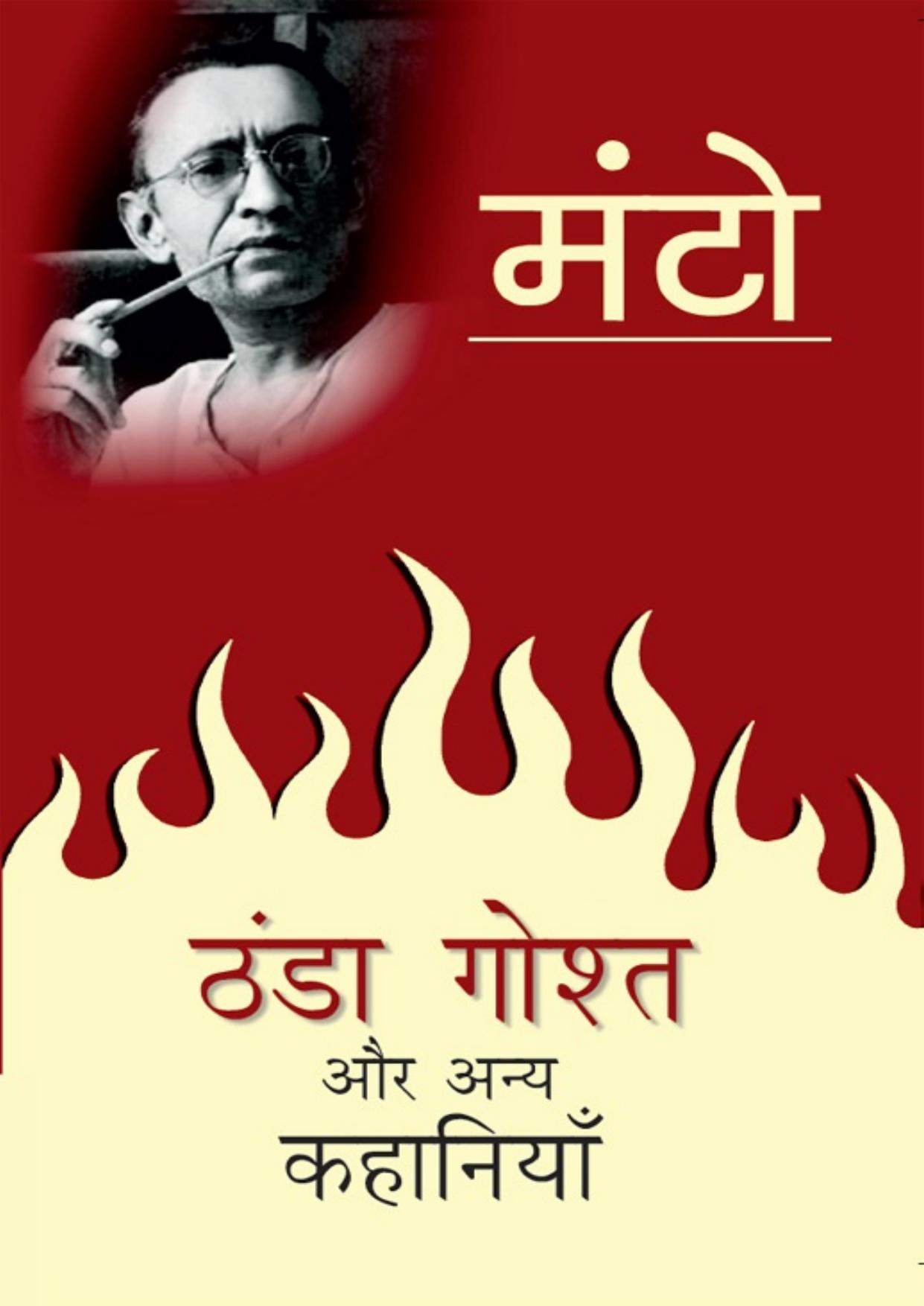 Thanda Ghosht Aur Anya Kahaniyaan (Hindi Edition)