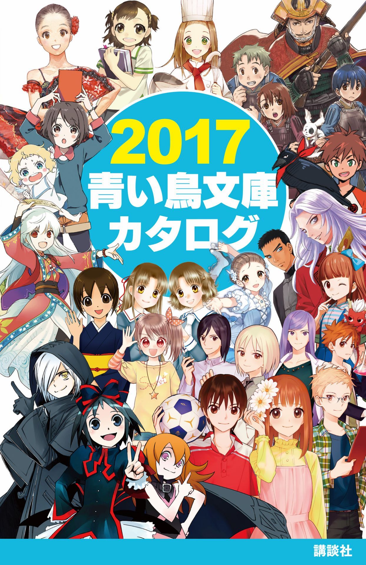 ２０１７青い鳥文庫カタログ