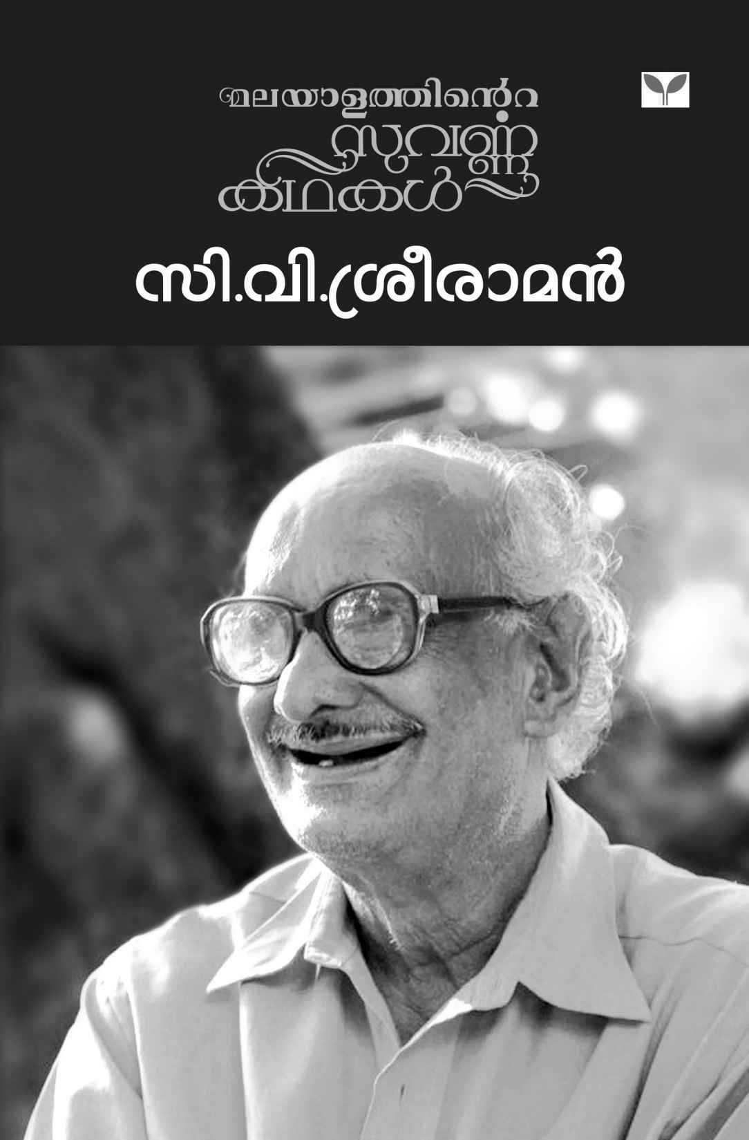 മലയാളത്തിന്റെ സുവർണ്ണകഥകൾ