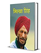 Milkha Singh (Inspirational Biographies for Children) (Hindi Edition)