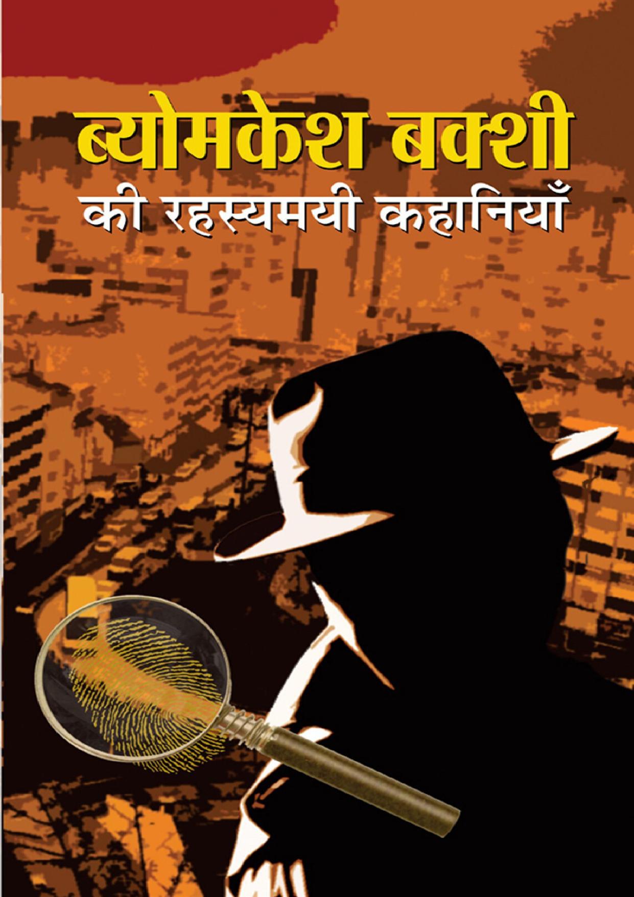 Byomkesh Bakshi ki Rahasyamayi Kahaniyan: Saradindu Bandyopadhyay's Most Popular Books &lsquo;Mysterious and Detective stories of Byomkesh Bakshi&rsquo; (Hindi Edition)