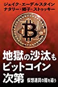 Pay the Devil in Bitcoin: The Creation of a Cryptocurrency and How Half a Billion Dollars of It Vanished from Japan (Kindle Single) (Japanese Edition)