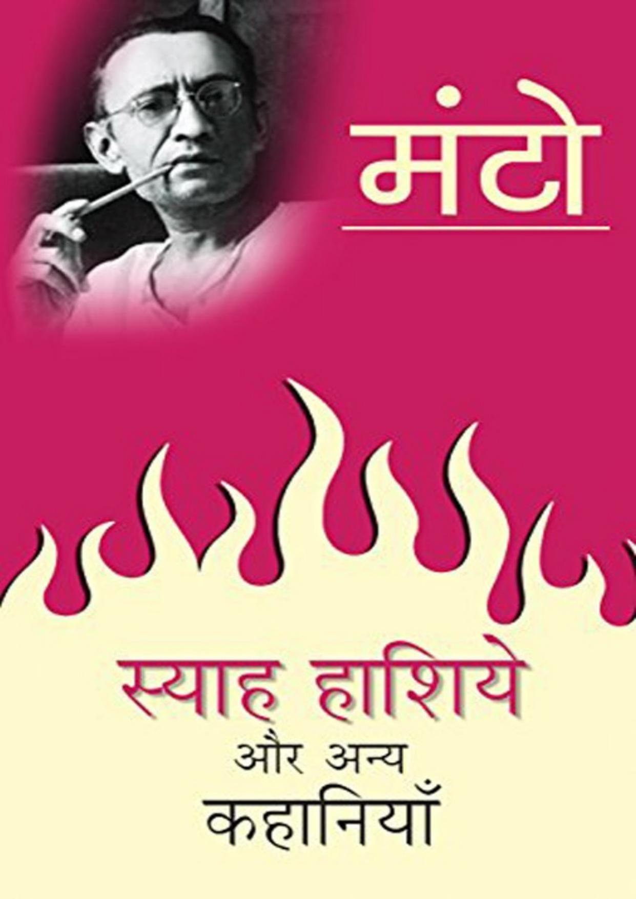 Syah Hashiye Aur Anya Kahaniyan (Hindi Edition)