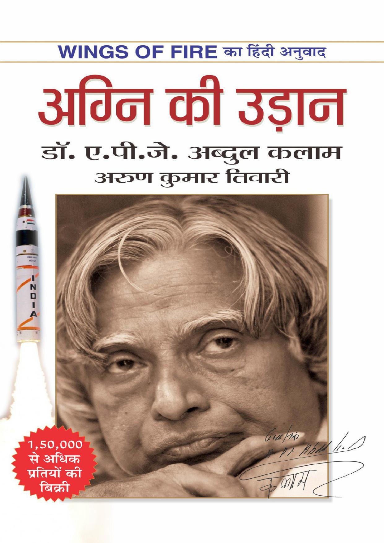 Wings of Fire: An Autobiography of Abdul Kalam (Hindi)/Agni Ki Udaan (Hindi Edition)