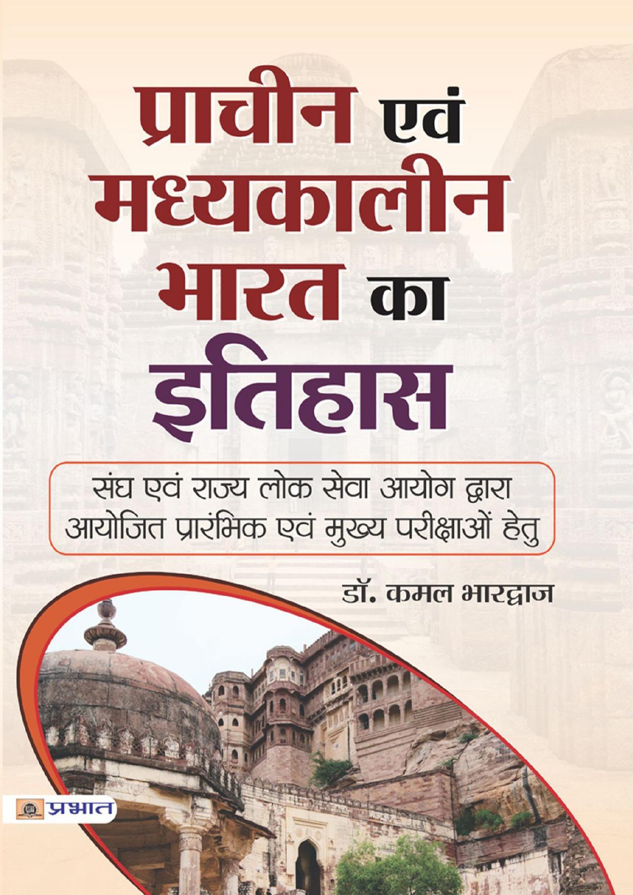 PRACHIN EVAM MADHYAKALEEN BHARAT KA ITIHAS (Hindi Edition)