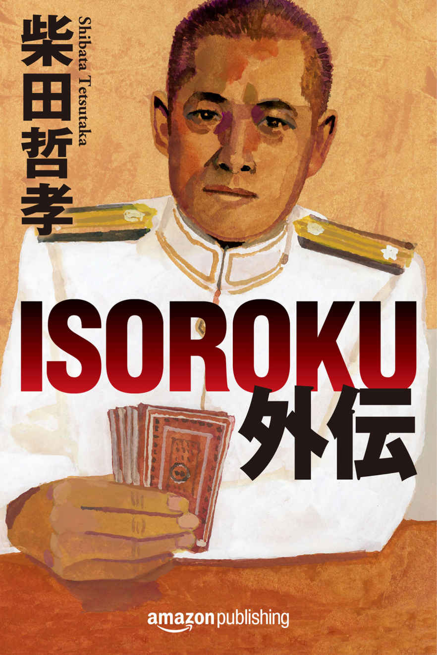 ISOROKU外伝 (Kindle Single)