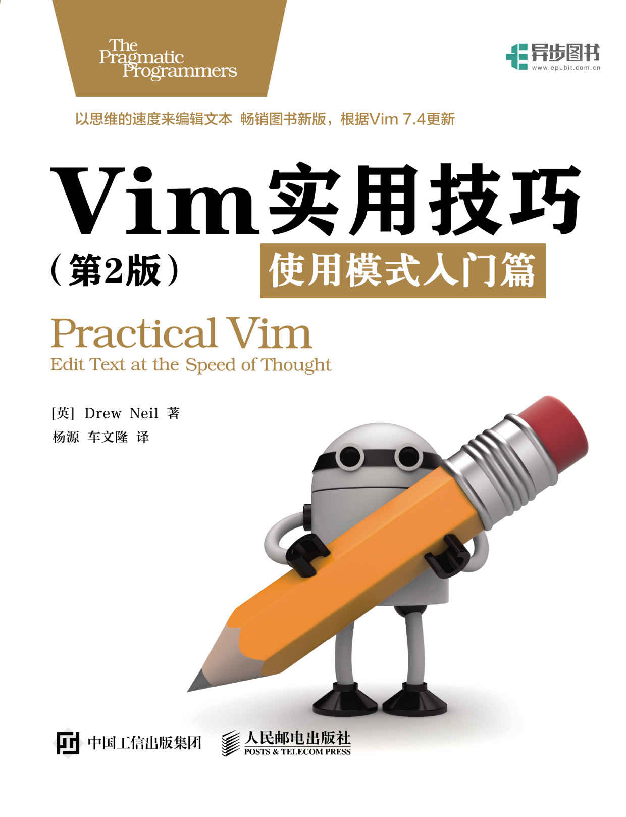 Vim实用技巧(第2版)：使用模式入门篇