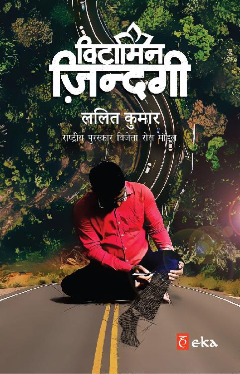 Vitamin Zindagi (Hindi Edition)