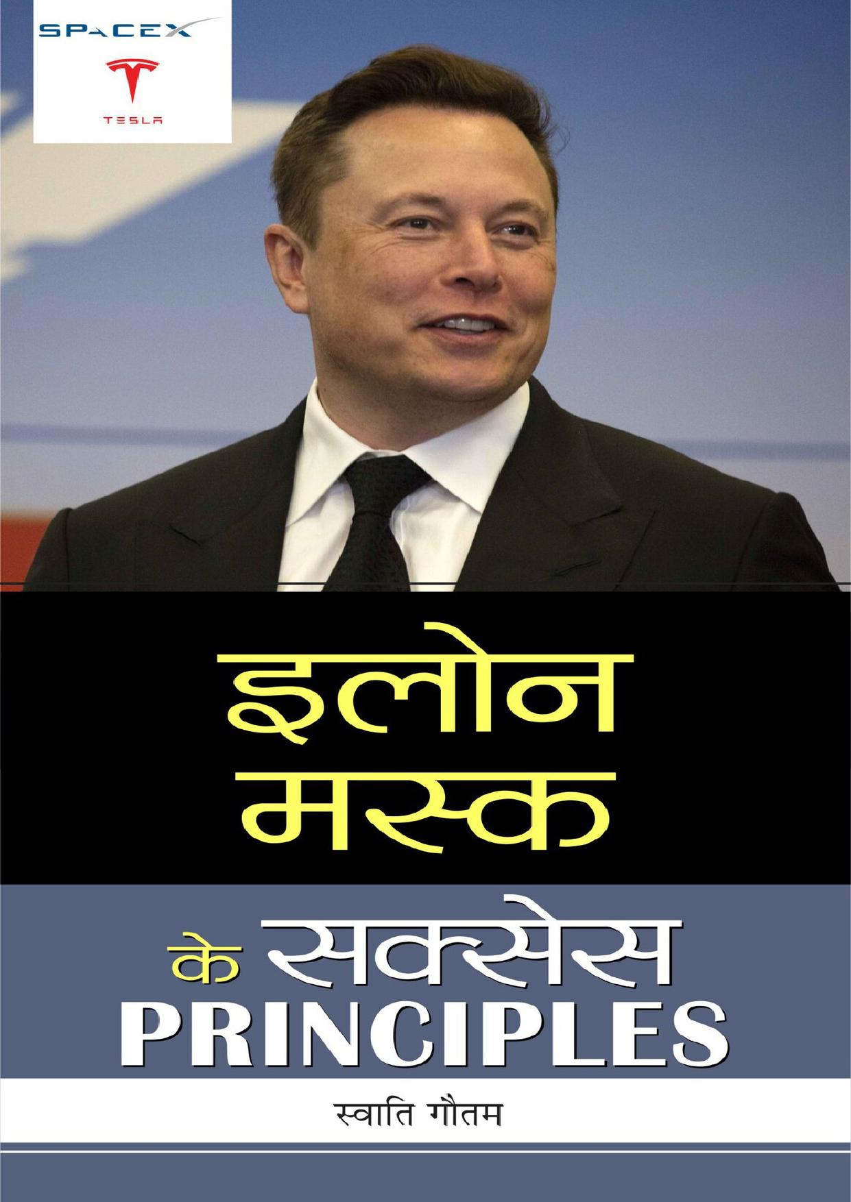 Elon Musk ke Success PRINCIPLES (Hindi Edition)