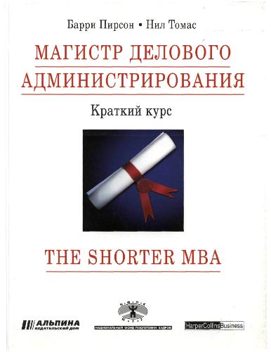 The Shorter MBA