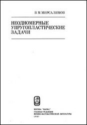 Неодномерные упругопластические задачи