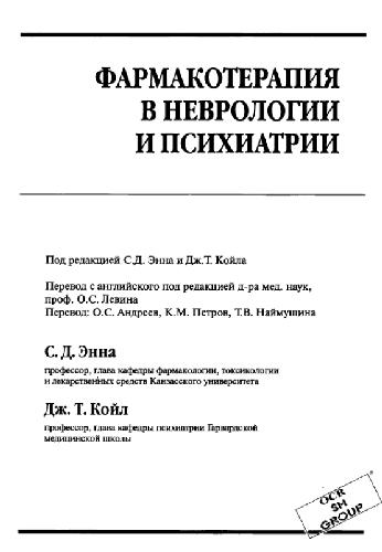 Pharmacological Management of Neurological and Psychiatric Disorders