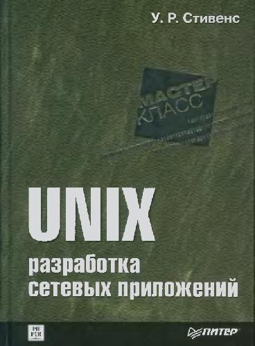 Unix Network Programming, Volume 1