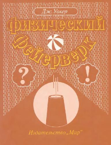 The Flying Circus of Physics, Answers