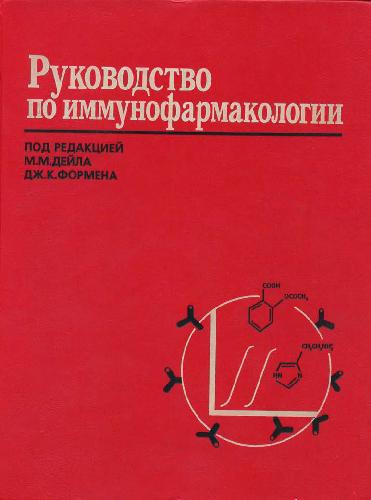 Textbook of Immunopharmacology