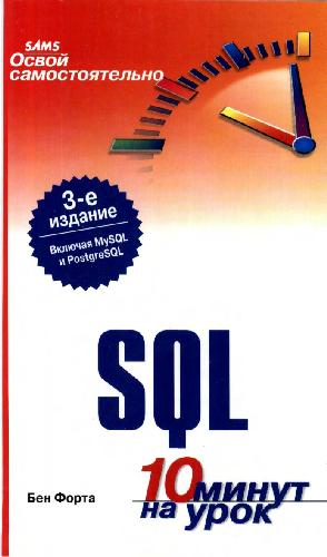 Sams Teach Yourself SQL™ in 10 Minutes