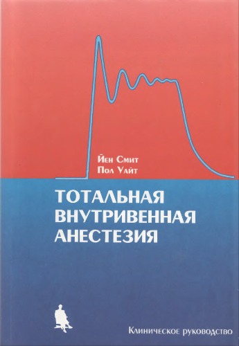 Total Intravenous Anaesthesia