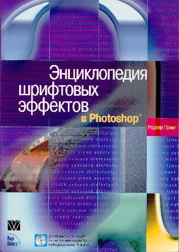 Photoshop Type Effects Visual Encyclopedia [With CDROM]