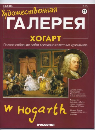 Художественная галерея №053 Хогарт 2005