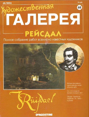 Художественная галерея № 68. Рейсдал