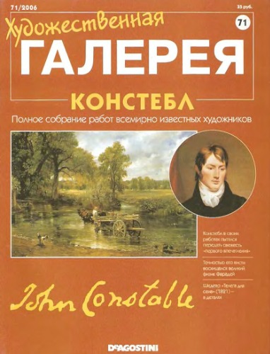 Художественная галерея №071 Констебл 2006