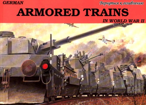 German Armored Trains in World War II