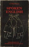 Spoken English. Интенсивный курс английской разговорной речи