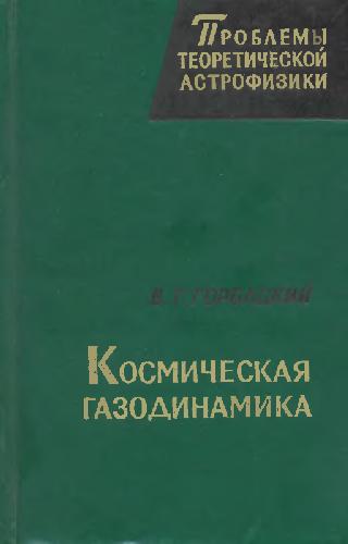 Космическая газодинамика