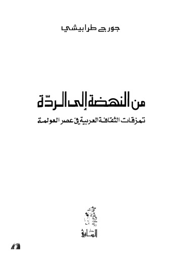 Min al-nahḍaẗ ilā al-riddaẗ : tamazzuqāt al-t̲aqāfaẗ al-ʻarabiyyaẗ fī ʻaṣr al-ʻawlamaẗ