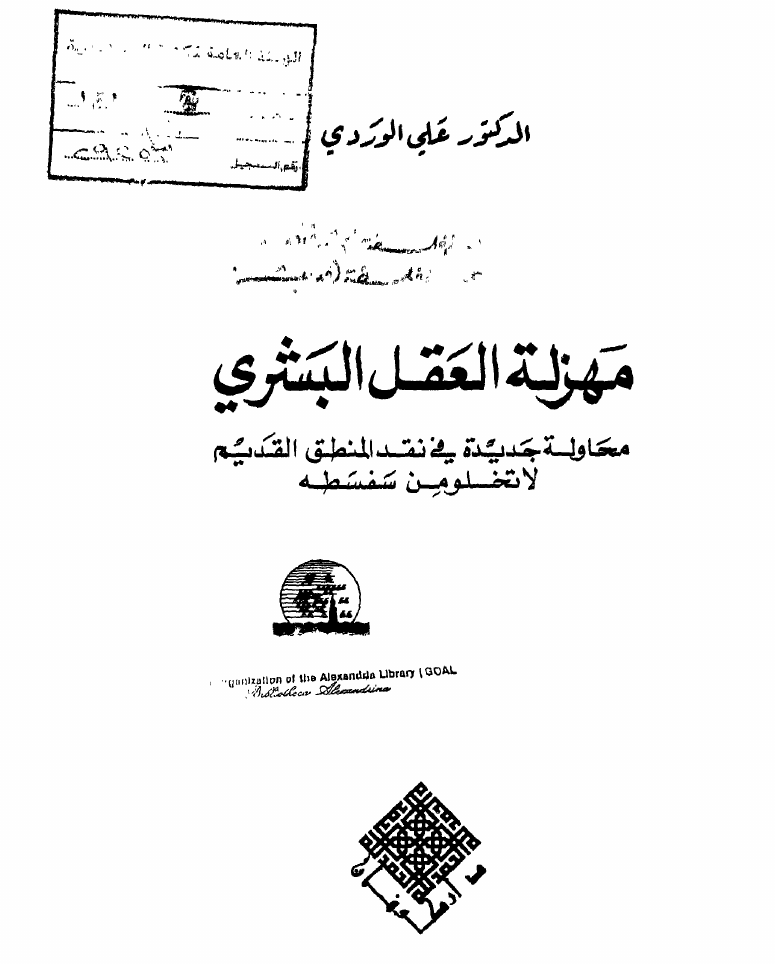 <div class=vernacular lang="ar">مهزلة العقل البشري : محاولة جديدة في نقد المنطق القديم لا تخلو من سفسطه /</div>