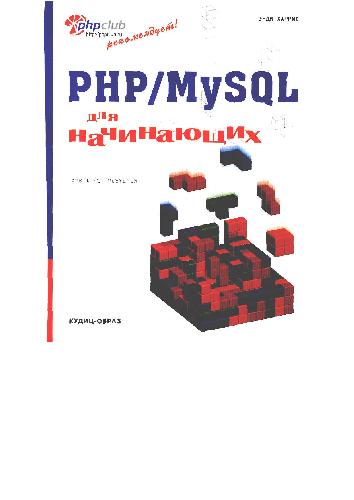 PHP/MySQL Programming for the Absolute Beginner