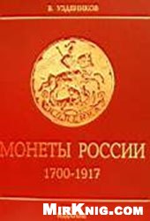 <div class=vernacular lang="ru">Монеты России. 1700-1917 /</div>
Monety Rossii. 1700-1917