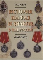 <div class=vernacular lang="ru">История наград и знаков в МВД России, (1802-2002) /</div>
Istorii︠a︡ nagrad i znakov v MVD Rossii, (1802-2002)