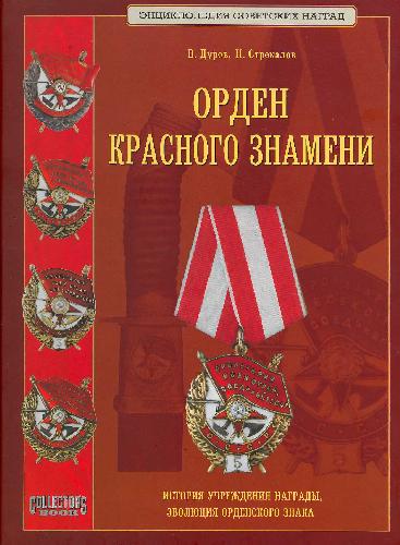 <div class=vernacular lang="ru">Орден Красного Знамени.</div>
Orden Krasnogo Znameni.