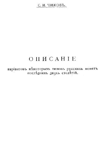 Описание вариантов некоторых типов русских монет последних двух столетий