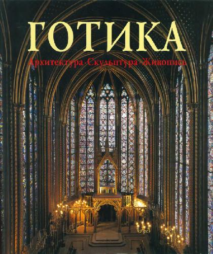 Gotika : arkhitektura, skulʹptura, zhivopisʹ