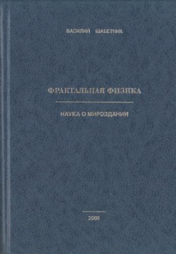 Фрактальная физика: Наука о мироздании