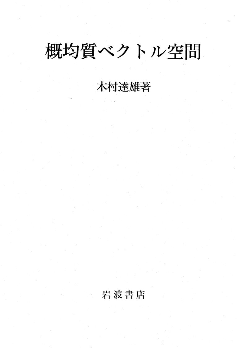 <div class=vernacular lang="ja">概均質ベクトル空間 /</div>
Gaikinshitsu bekutoru kūkan