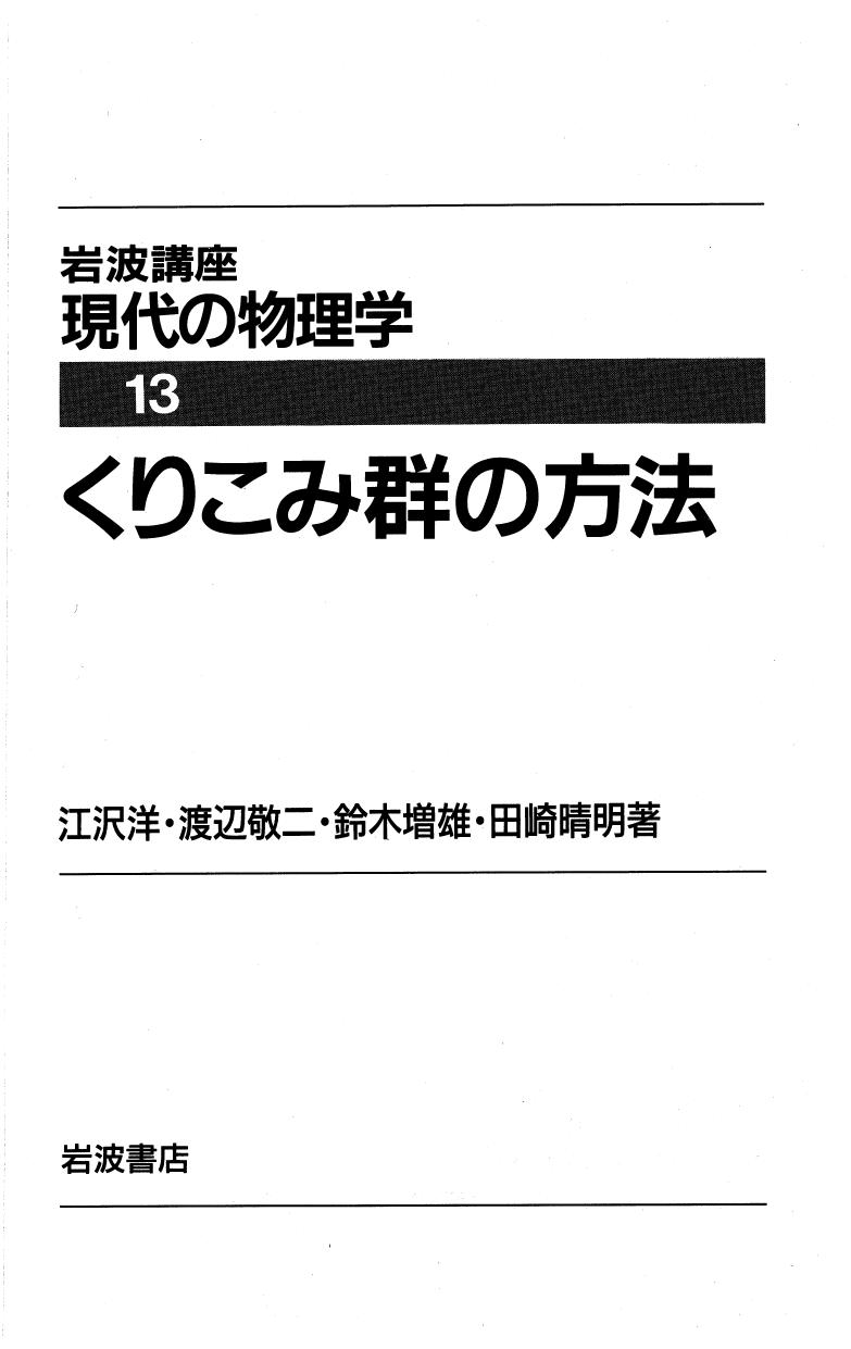 <div class=vernacular lang="ja">くりこみ群の方法 /</div>
Kurikomigun no hōhō.